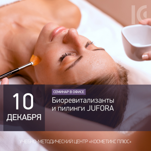 Биоревитализанты и пилинги JUFORA