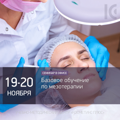 Базовое обучение по мезотерапии Базовое обучение по мезотерапии
