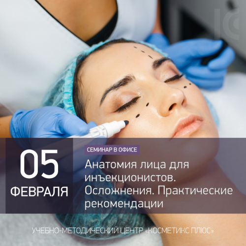 Анатомия лица для инъекционистов. Осложнения. Практические рекомендации