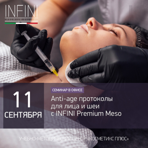 Anti age протоколы для лица и шеи с INFINI Premium Meso