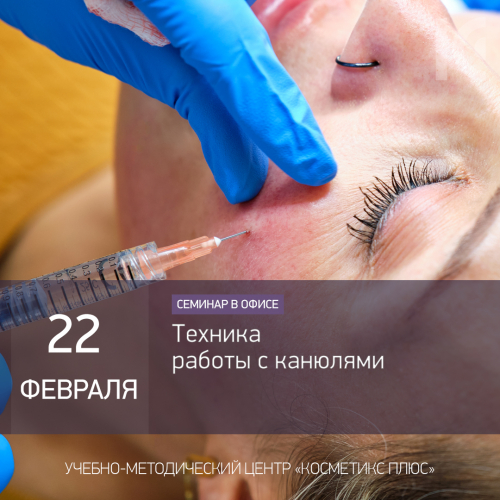 Техника работы с канюлями