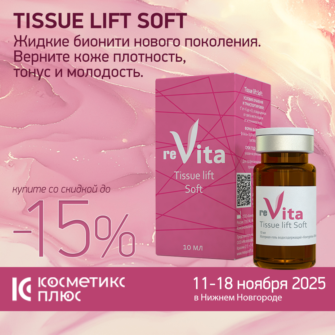 Tissue Lift Soft - жидкие бионити нового поколения, которые работают именно там, где кожа теряет тонус и чёткость контуров